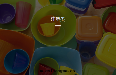 注塑類(lèi)