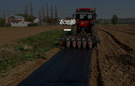 農地(dì)膜
